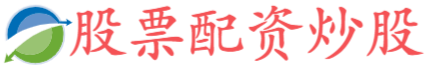 启天配资