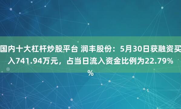 国内十大杠杆炒股平台 润丰股份：5月30日获融资买入741.94万元，占当日流入资金比例为22.79%
