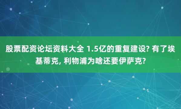 股票配资论坛资料大全 1.5亿的重复建设? 有了埃基蒂克, 利物浦为啥还要伊萨克?
